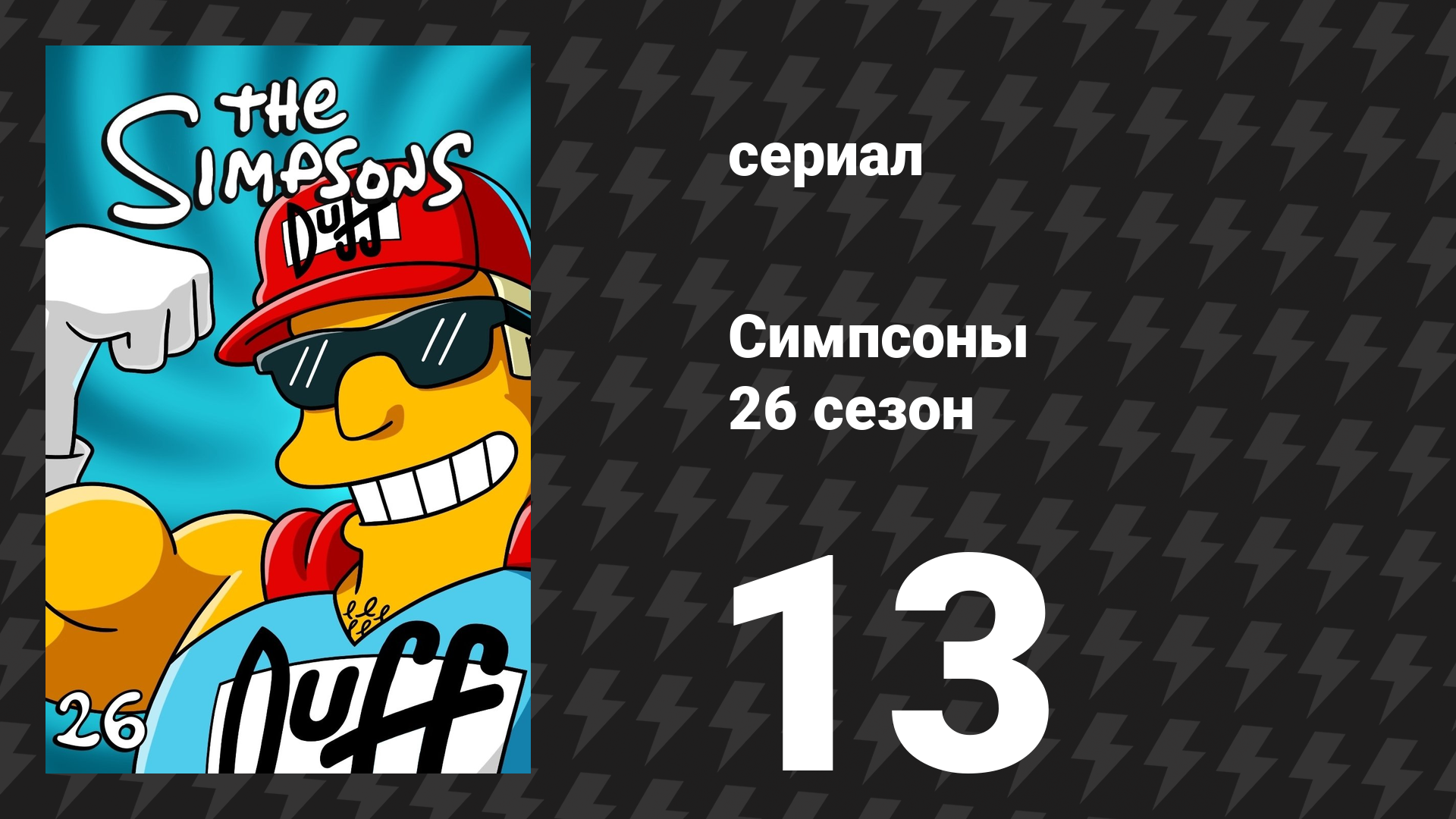 Симпсоны 26 сезон 13 серия «Широко и высоко шагая» (мультсериал, 2014)