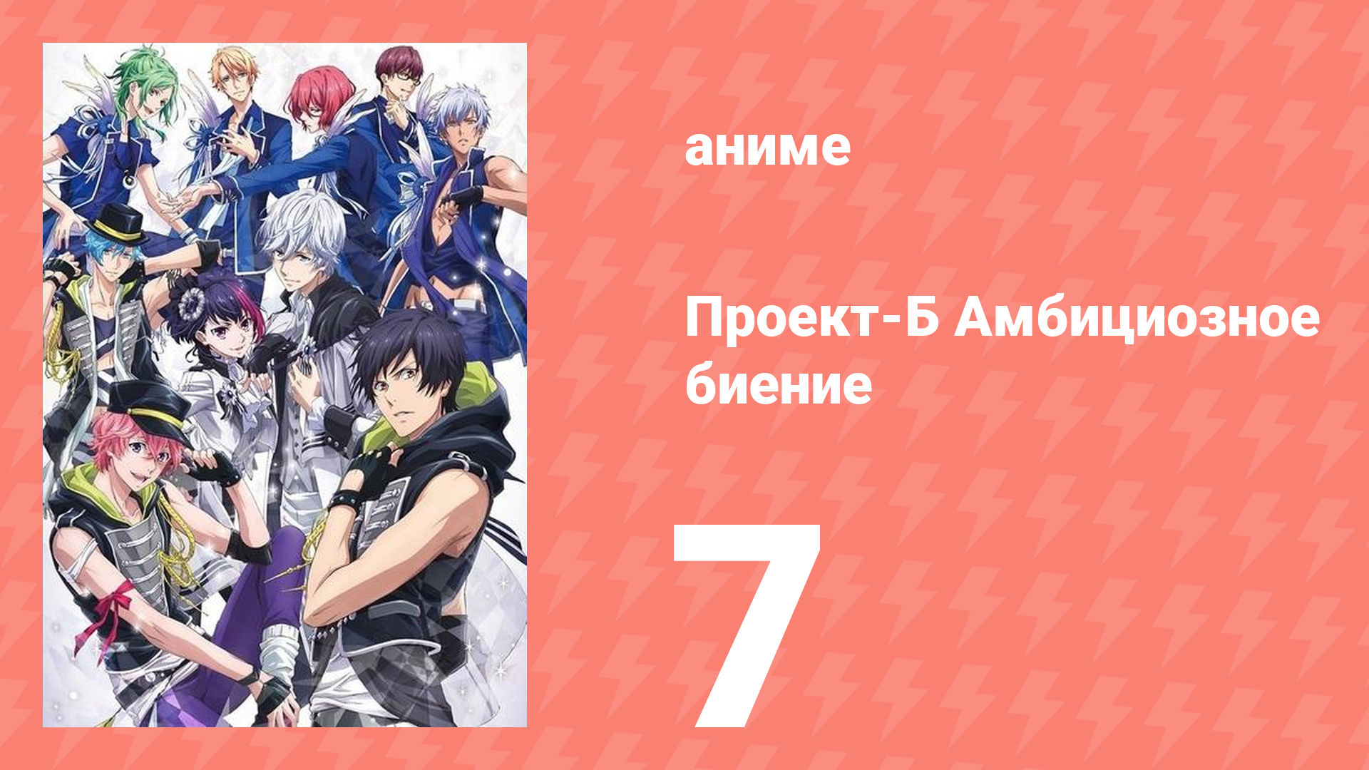 Проект-Б: Амбициозное биение 7 серия (аниме-сериал, 2016) смотреть онлайн