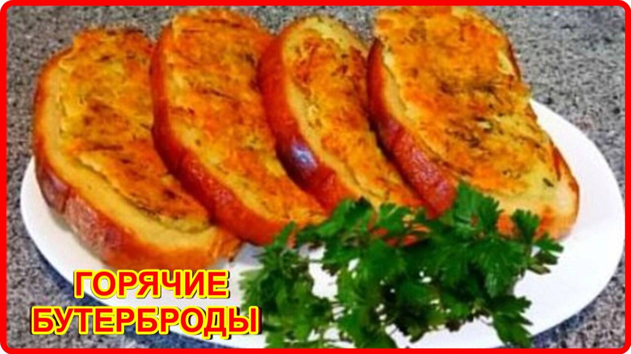 Быстрый завтрак -- ГОРЯЧИЕ БУТЕРБРОДЫ из простых продуктов смотреть онлайн