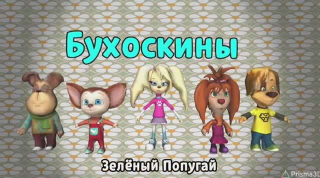 Бухоскины - 2 серия. Зелёный Попугай (Фанатский мультфильм) смотреть онлайн