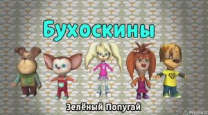 Бухоскины - 2 серия. Зелёный Попугай (Фанатский мультфильм)