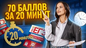 Решаем ЕГЭ по математике профиль на 70 баллов за 20 минут | Умскул