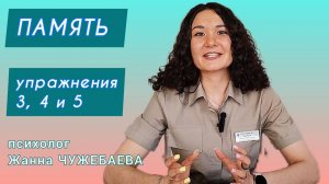 Три простых упражнения на память