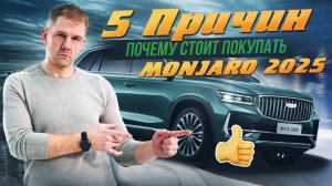 Geely Monjaro 2025 – 5 причин купить этот кроссовер прямо сейчас!