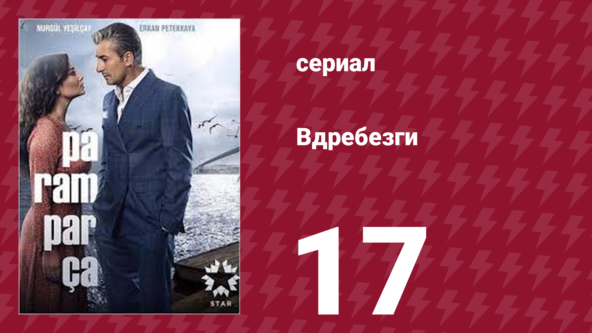 Вдребезги 1 сезон 17 серия (сериал, 2014) смотреть онлайн