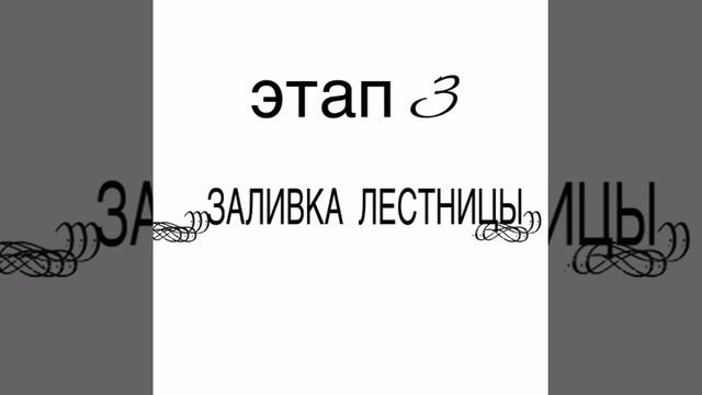 Монтаж монолитной лестницы смотреть онлайн