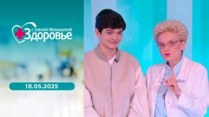 Здоровье. Выпуск от 18.05.2025