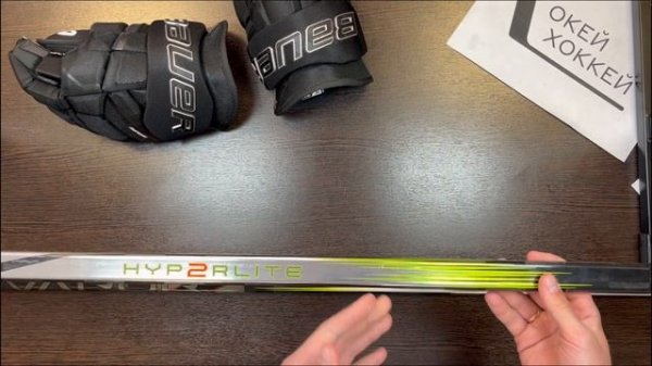 Полный обзор хоккейной клюшки Bauer Hyperlite 2: новый крюк, с?