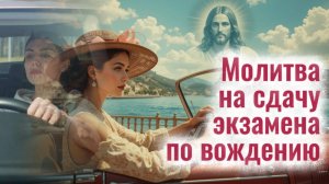 Молитва на сдачу 🚗ЭКЗАМЕНА ПО ВОЖДЕНИЮ: слушать и читать перед экзаменом в ГАИ/ГИБДД на права