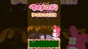 Onegai My Melody [Nintendo DS]