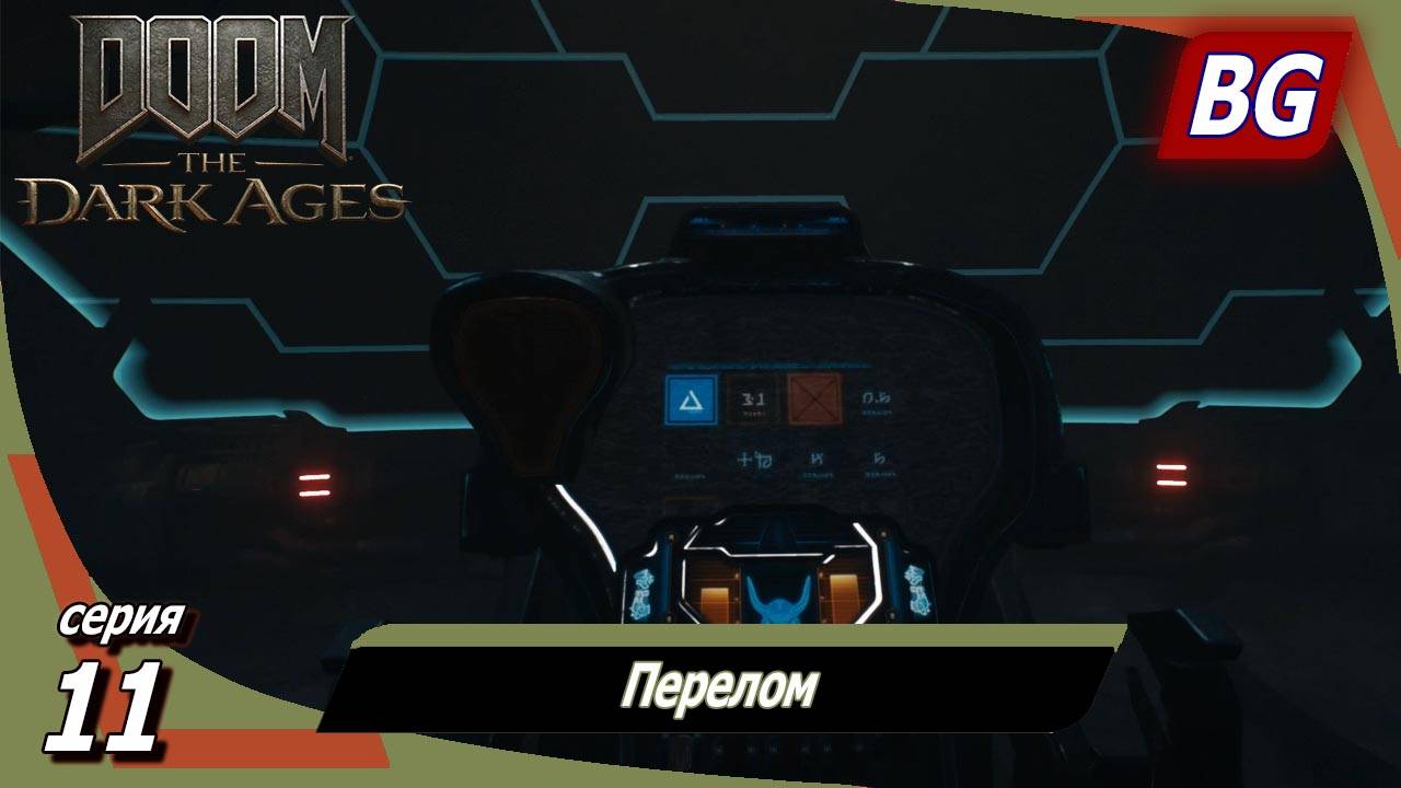 Doom: The Dark Ages ➤ Прохождение №11 ➤ Перелом смотреть онлайн