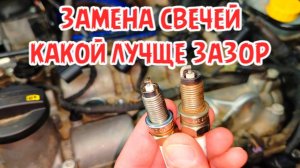 замена свечей зажигания