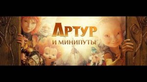 Артур и минипуты № 8