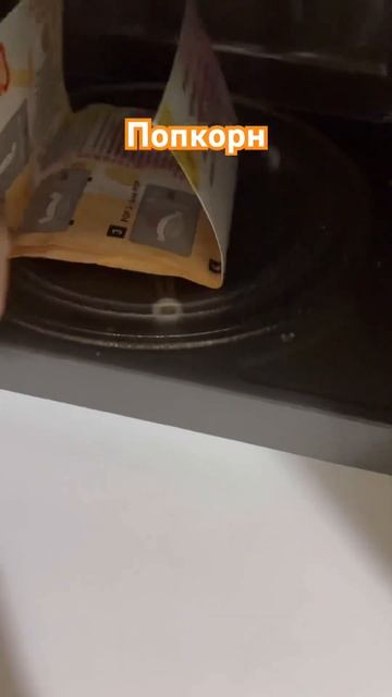 Попкорн в микроволновой печи 🍿 #shortvideo #popkorn смотреть онлайн