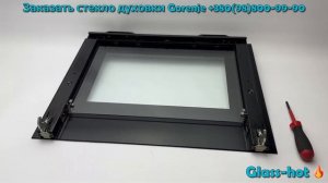 Замена внутреннего стекла двери для духовки Gorenje Горе?