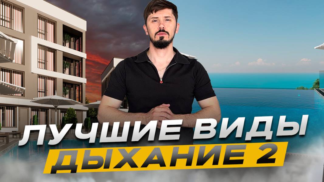 Дыхание 2. Апартаменты у моря в Сочи по шок цене. Рассрочка беспроцентная на 1 год. Вид на море смотреть онлайн