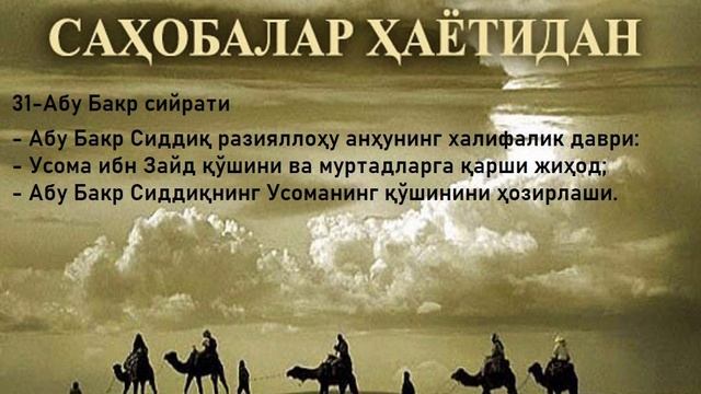 31. Абу Бакр розиёллоҳу анҳунинг халифалик даври.