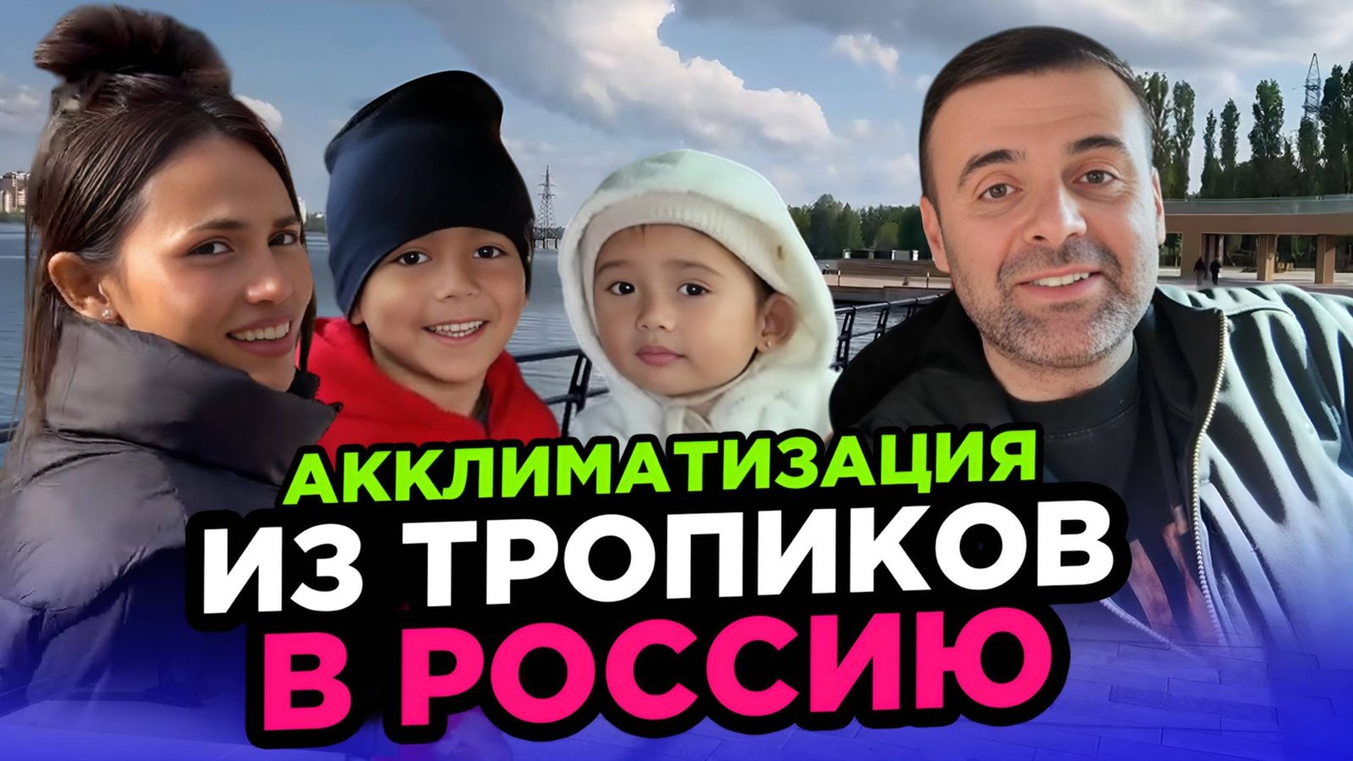 Акклиматизация в Росcии людей из тропиков проходит успешно смотреть онлайн