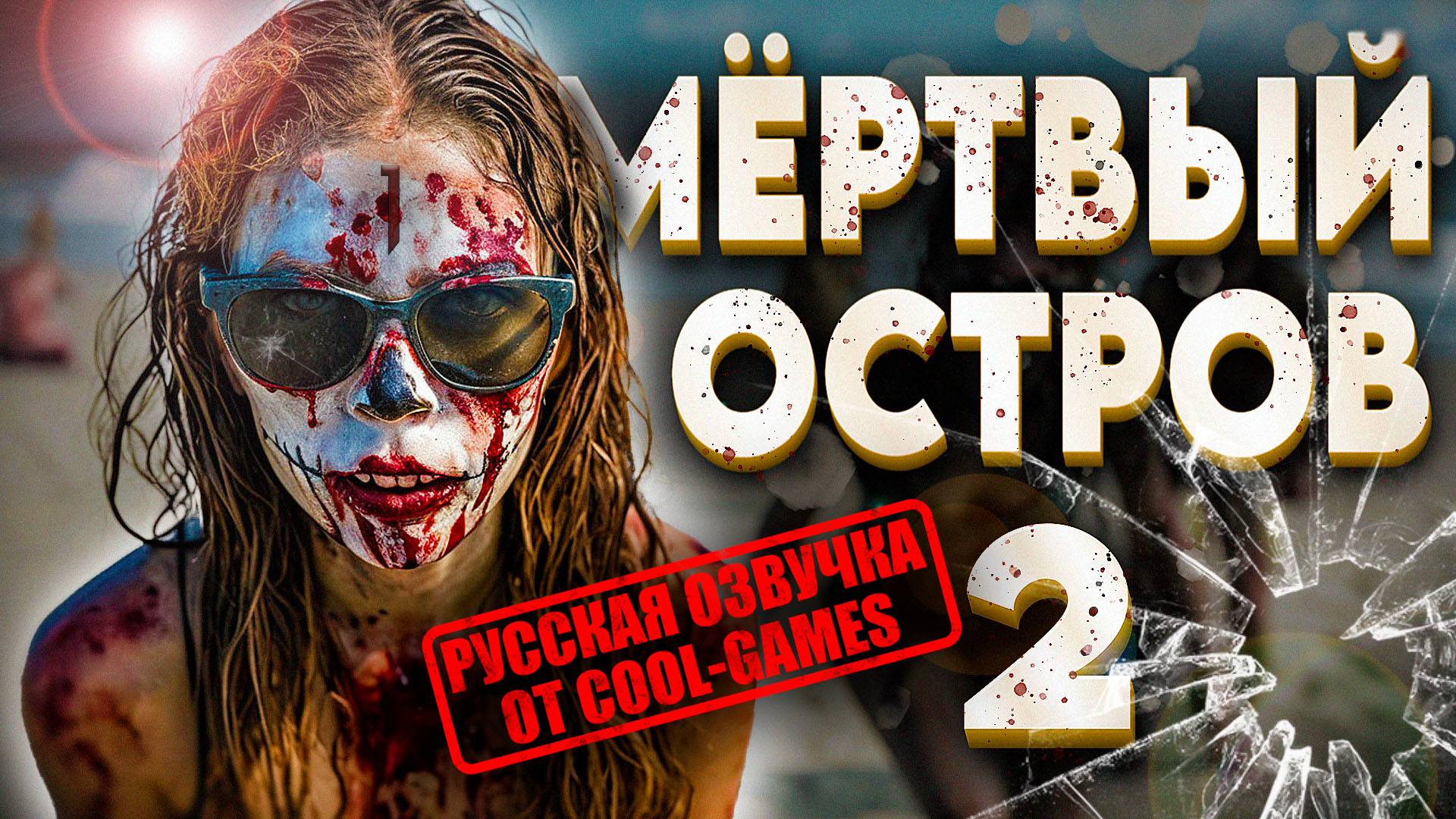 DEAD ISLAND 2 ‖ РУССКАЯ ОЗВУЧКА ОТ COOL-GAMES! #1 смотреть онлайн