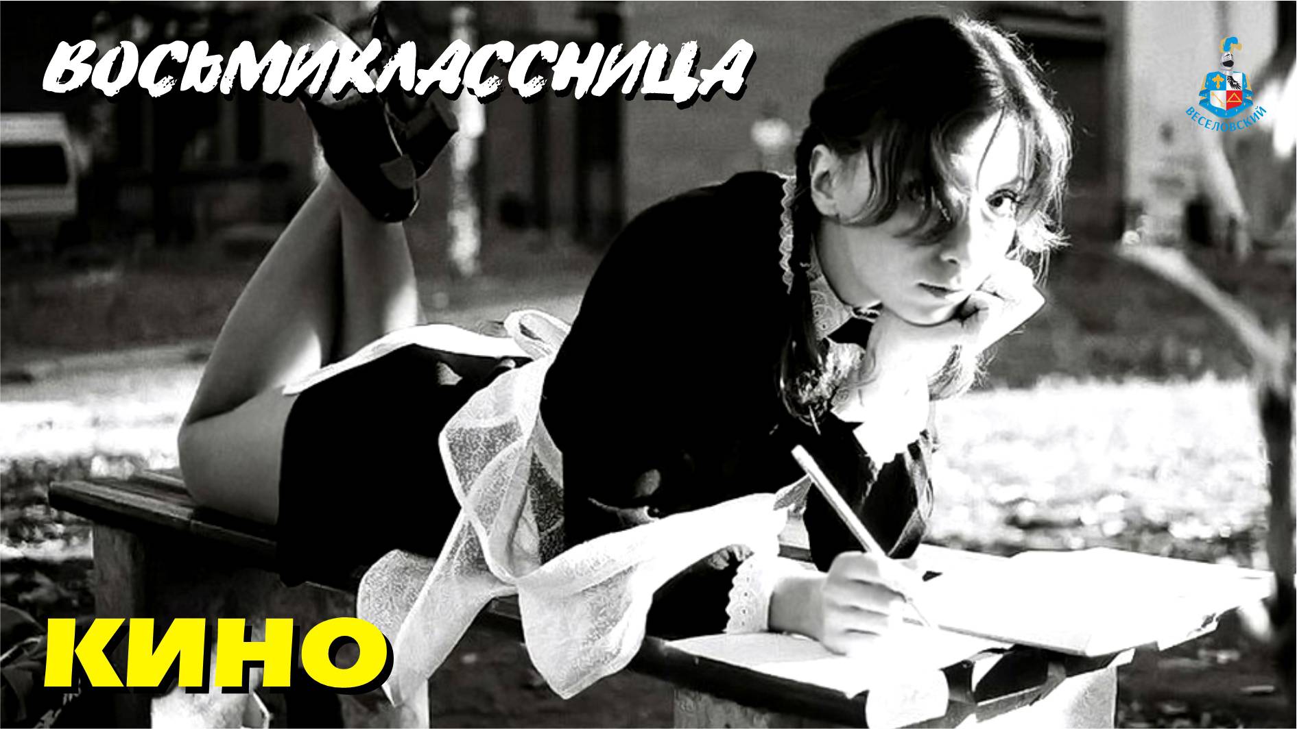 Восьмиклассница - Кино; альбом 4️⃣5️⃣ (Золотые хиты) смотреть онлайн