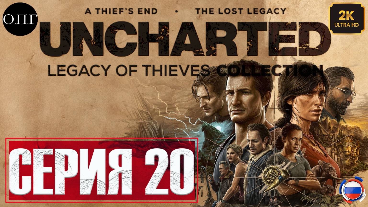 Uncharted 4: A Thief’s End (Путь вора) - Серия 20 - Выхода нет - смотреть онлайн