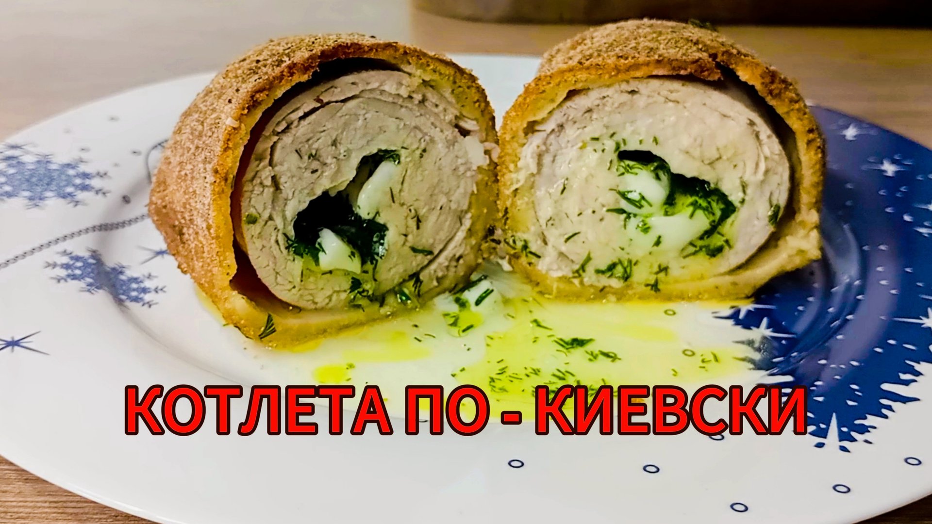 КОТЛЕТА ПО-КИЕВСКИ с ароматной сырно-чесночной начинкой! смотреть онлайн