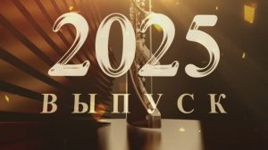 Выпускник 2025 // Футаж