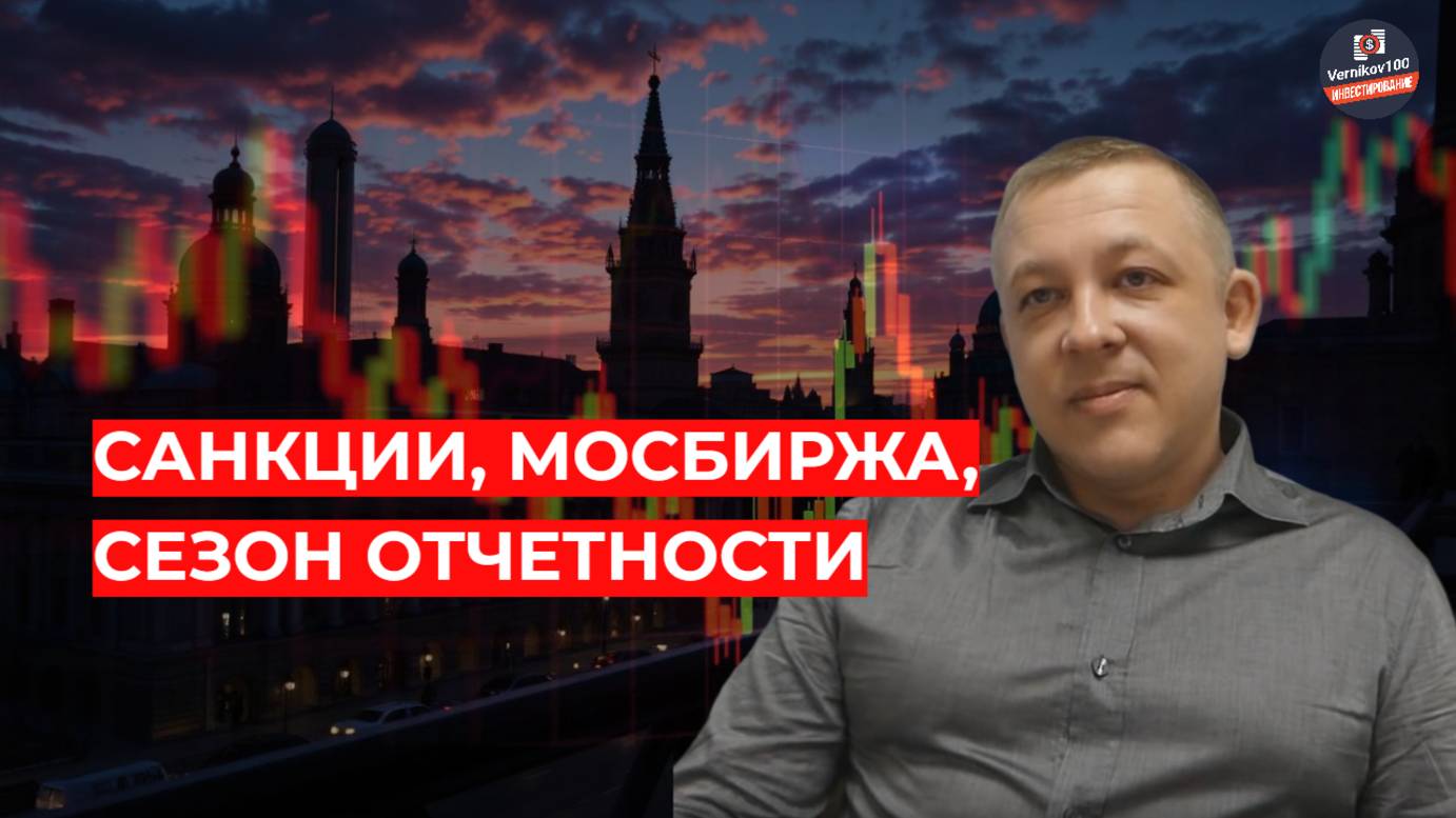 Сергей Дроздов - Санкции, МосБиржа, сезон отчетности смотреть онлайн