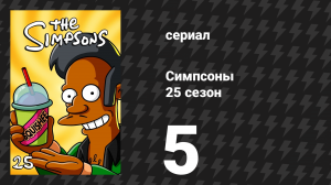Симпсоны 25 сезон 5 серия «Родовые схватки» (мультсериал, 2013)
