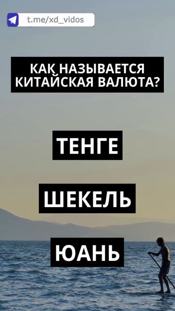Как называется китайская валюта? #тесты для всех #эруд? смотреть онлайн