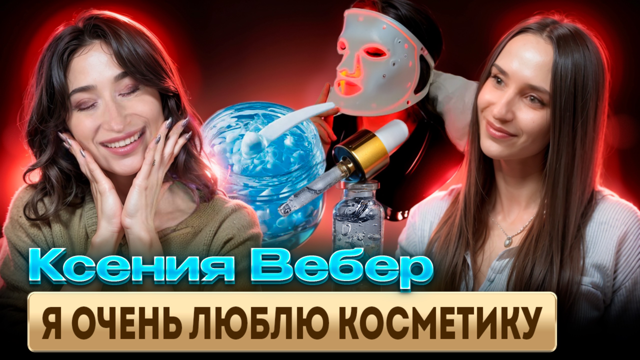 Ксения ВЕБЕР - Жизнь в Германии, Фанатичная ЛЮБОВЬ к косметике и НАШИ ЖЕНЩИНЫ НЕ СВОБОДНЫ #подкаст
