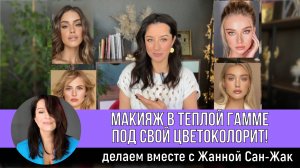 Макияж в теплой гамме: делаем вместе и адаптируем под свой цветоколорит!
