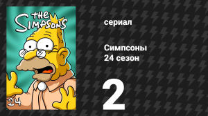 Симпсоны 24 сезон 2 серия «Дом ужасов 23» (мультсериал, 2012)