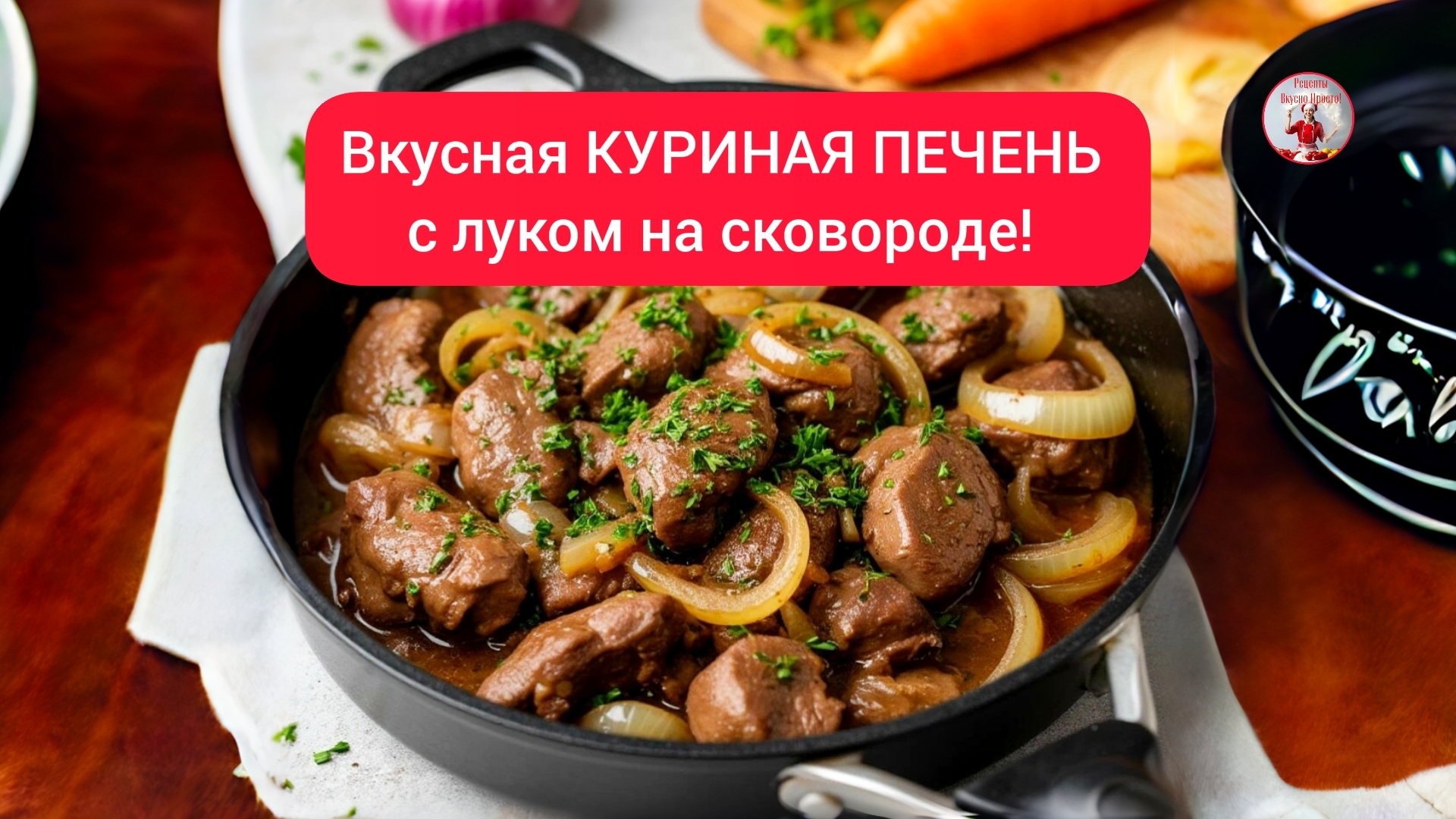 Вкусная КУРИНАЯ ПЕЧЕНЬ! Куриная печень с луком на сковороде! смотреть онлайн
