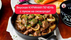 Вкусная КУРИНАЯ ПЕЧЕНЬ! Куриная печень с луком на сковороде!