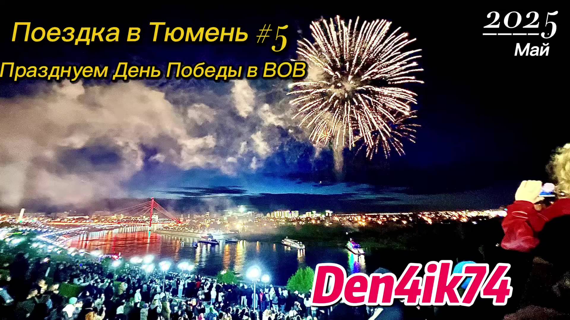 Путешествие в Тюмени. Вечерняя прогулка по городу - дождались Салют на День Победы - Впечатляет ! смотреть онлайн