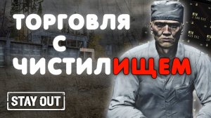Что выгодно покупать на очки торговли у Жнеца | Stay Out | Stalker Online | #stayout #stalkeronline