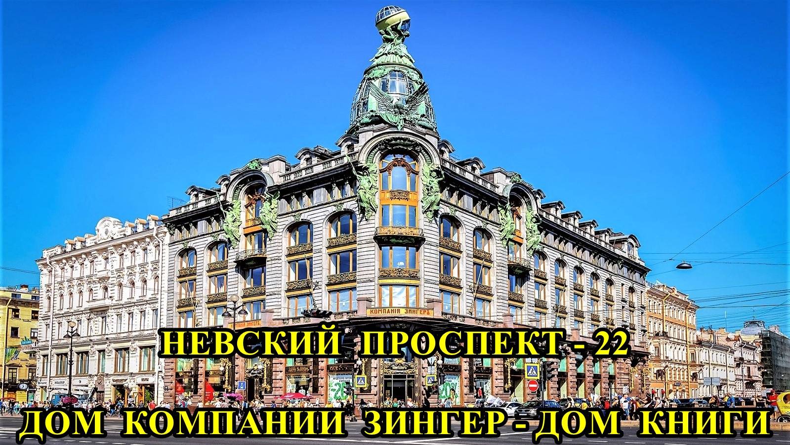 САНКТ-ПЕТЕРБУРГ: НЕВСКИЙ ПРОСПЕКТ - ДОМ КОМПАНИИ ЗИНГЕР, ДОМ КНИГИ смотреть онлайн