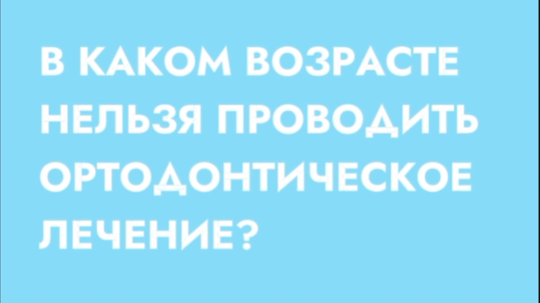 В каком возрасте НЕЛЬЗЯ установить брекеты? смотреть онлайн