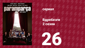 Вдребезги 2 сезон 26 серия (сериал, 2014)