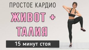 15 мин ЖИВОТ + ТАЛИЯ - кардио для похудения // Простая тренировка для сжигания жира (без приседаний)