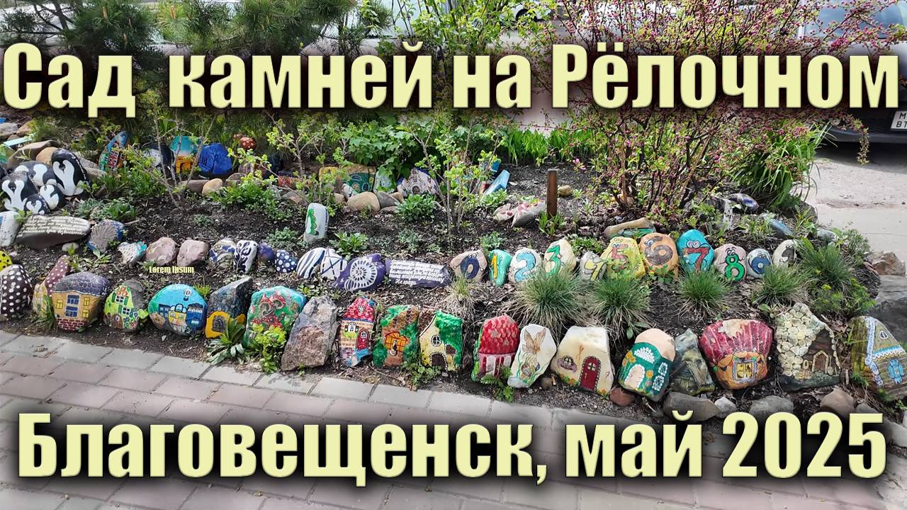 Сад камней на Рёлочном. Благовещенск, май 2025 смотреть онлайн