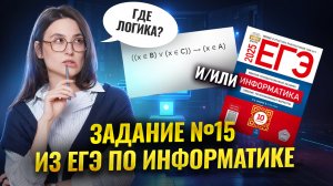 Разбор 15 задания ЕГЭ информатика 2025 | Умскул