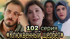 «КЛЮКВЕННЫЙ ЩЕРБЕТ» 102 СЕРИЯ 3 СЕЗОН
(обзор новой сери)