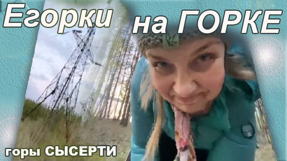 Егорки на горке. горы Сысерти. ( как пилить дрова