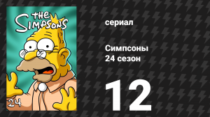 Симпсоны 24 сезон 12 серия «Любовь — это вещь, разбитая на много кусочков» (мультсериал, 2012)