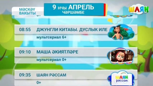 Программа передач на ыртан (Шаян ТВ, 09.04.2025)