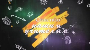 Спасибо нашим учителям. Футаж. Заставка на 3 минуты