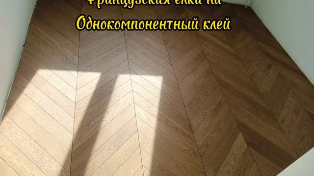 монтаж инженерной доски французская ёлка смотреть онлайн