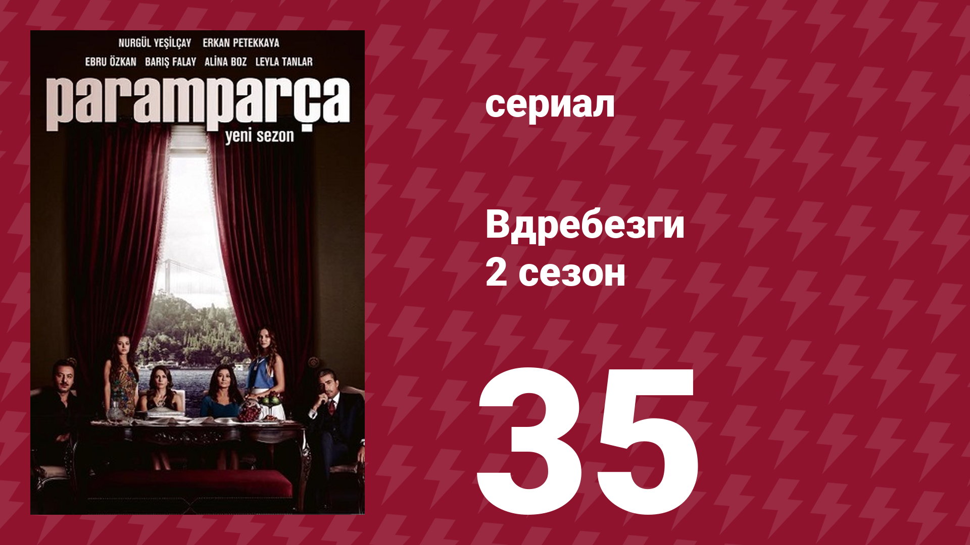 Вдребезги 2 сезон 35 серия (сериал, 2014)
